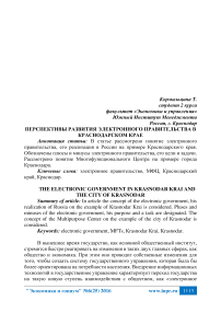 Перспективы развития электронного правительства в Краснодарском крае