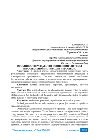 Особенности разработки концепции системы персональной мотивации персонала