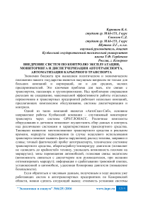 Внедрение систем по контролю эксплуатации, мониторинга и диспетчеризации автотранспорта. Автоматизация карьерного транспорта