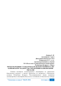 Международные стандарты Базельского комитета по банковскому надзору по управлению банковскими рисками