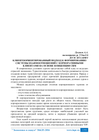 Клиентоориентированный подход к формированию системы взаимоотношений с корпоративными клиентами на основе концепции CRM