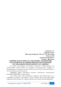 Влияние деятельности, связанной с банковской рекламой и PR, на имидж финансово-кредитной организации и необходимость ее оценки