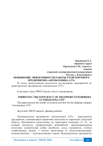 Повышение эффективности работы транспортного предприятия «Автоколонна 1275»