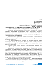 Мероприятия по совершенствованию оплаты труда и стимулированию сотрудников организаций