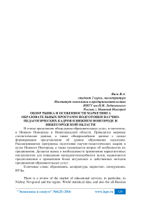 Обзор рынка и особенности маркетинга образовательных программ подготовки научно-педагогических кадров в Нижнем Новгороде и Нижегородской области