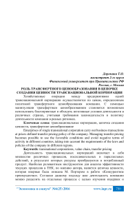 Роль трансфертного ценообразования в цепочке создания ценности транснациональной корпорации