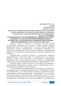 Содержание и пути разрешения научной дискуссии о закрытом характере перечня муниципального имущества: к десятилетнему юбилею определения Конституционного Суда РФ от 02.11.2006 N 540-О