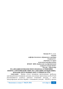 Реализация комплексного подхода к решению вопроса противодействия легализации (отмыванию) доходов, полученных преступным путём