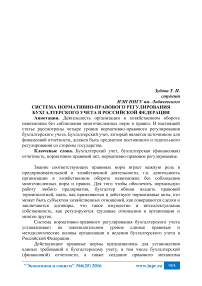 Система нормативно-правового регулирования бухгалтерского учета в Российской Федерации