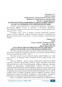 Анализ факторов, влияющих на фискальный эффект налога на прибыль в Российской Федерации