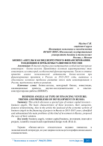Бизнес-ангелы как вид венчурного финансирования: тенденции и проблемы развития в России