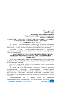 Проблемы развития государственно-общественным управлением образования на примере Ставропольского края