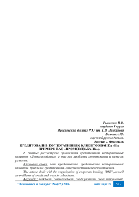 Кредитование корпоративных клиентов банка (на примере ПАО «Промсвязьбанк»)»
