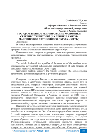 Государственное регулирование экономики северных территорий (на примере Ханты-Мансийского автономного округа - Югры)