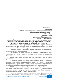 Европейская хартия местного самоуправления как приоритетный источник осуществления местного самоуправления в Российской Федерации