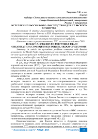 Вступление России в ВТО: последствия для сельского хозяйства