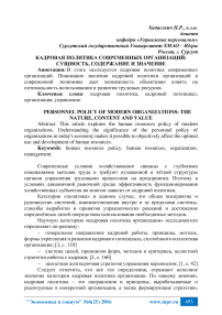 Кадровая политика современных организаций: сущность, содержание и значение