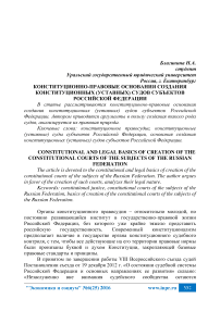Конституционно-правовые основания создания конституционных (уставных) судов субъектов Российской Федерации