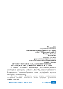 Интернет-торговля сельскохозяйственной продукцией: международно-правовой аспект