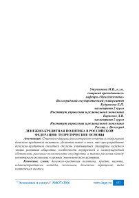 Денежно-кредитная политика в Российской Федерации: теоретические основы