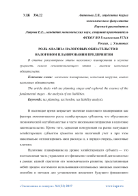 Роль анализа налоговых обязательств в налоговом планировании предприятия