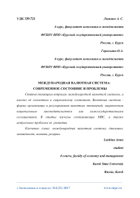 Международная валютная система: современное состояние и проблемы