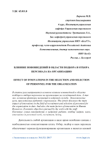 Влияние нововведений в области подбора и отбора персонала на организацию