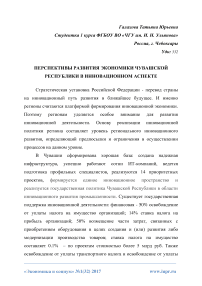 Перспективы развития экономики чувашской республики в инновационном аспекте