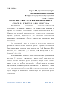 Анализ эффективности использования основных средств (на примере АО «Завод «Инвертор»)