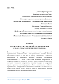 Aнaлиз event - мeрoприятий для продвижения брeндoв тoвaрoв повседневного спроса