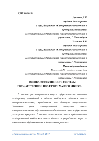 Оценка эффективности системы государственной поддержки малого бизнеса