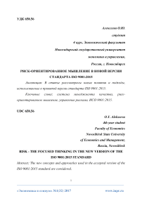 Риск-ориентированное мышление в новой версии стандарта ISO 9001:2015