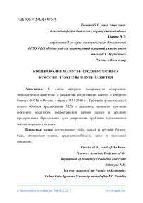 Кредитование малого и среднего бизнеса в России: проблемы и пути развития