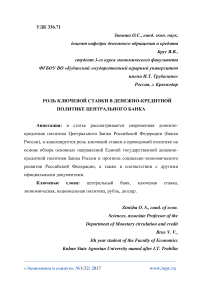 Роль ключевой ставки в денежно-кредитной политике Центрального банка