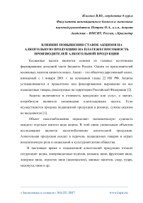 Влияние повышения ставок акцизов на алкогольную продукцию на платежеспособность производителей алкогольной продукции