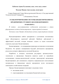 Этапы формирования системы бюджетирования на предприятиях грузового железнодорожного транспорта