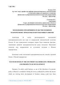 Молодежное предпринимательство в южном макрорегионе: проблемы и перспективы развития