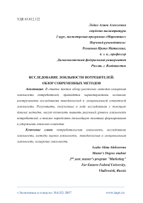 Исследование лояльности потребителей: обзор современных методов