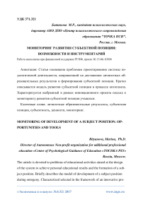 Мониторинг развития субъектной позиции: возможности и инструментарий