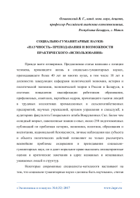 Социально-гуманитарные науки: «научность» преподавания и возможности практического «использования»