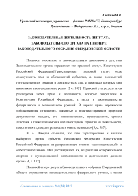Законодательная деятельность депутата законодательного органа на примере законодательного собрания Свердловской области