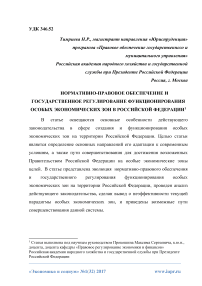 Нормативно-правовое обеспечение и государственное регулирование функционирования особых экономических зон в Российской Федерации