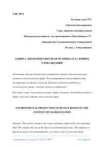 Защита экологических прав человека в условиях глобализации