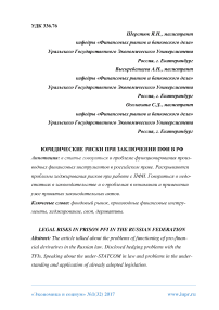 Юридические риски при заключении ПФИ в РФ