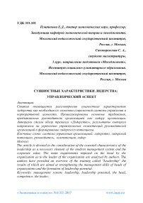 Сущностные характеристики лидерства: управленческий аспект