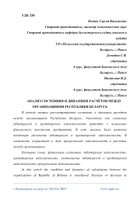 Анализ состояния и динамики расчётов между организациями Республики Беларусь