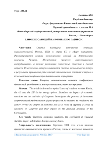 Влияние санкций на компанию Газпром