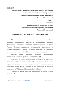 Инновации в АПК: проблемы и перспективы