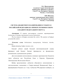 Система бюджетного планирования в субъектах Российской Федерации (на примере регионов Северо-Западного федерального округа)