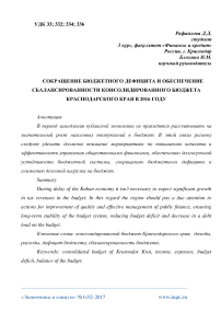 Сокращение бюджетного дефицита и обеспечение сбалансированности консолидированного бюджета Краснодарского края в 2016 году